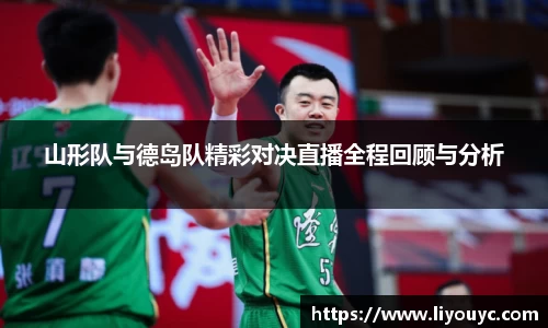 山形队与德岛队精彩对决直播全程回顾与分析