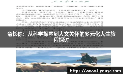 俞长栋：从科学探索到人文关怀的多元化人生旅程探讨