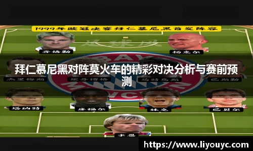 拜仁慕尼黑对阵莫火车的精彩对决分析与赛前预测
