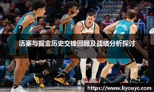 活塞与掘金历史交锋回顾及战绩分析探讨